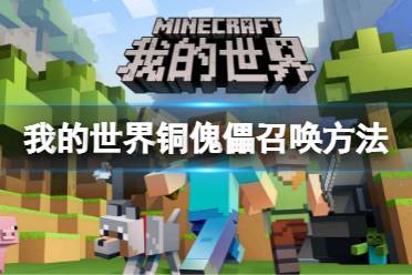 召唤方法 首先在地上放个铜块