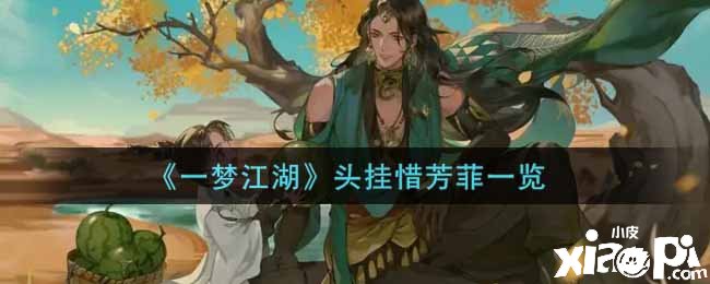 《一梦江湖》头挂惜芳菲一览