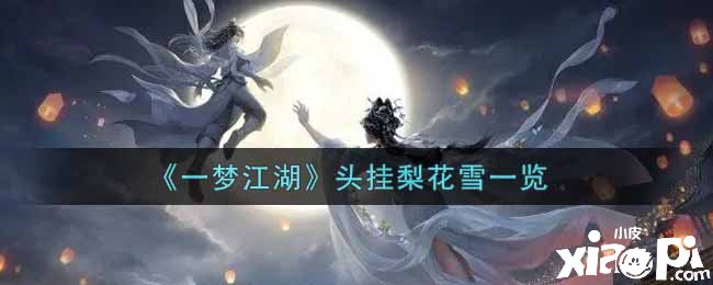 《一梦江湖》头挂梨花雪一览