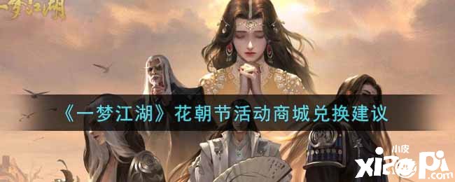《一梦江湖》花朝节勾当商城兑换发起