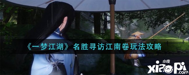 《一梦江湖》胜景寻访江南卷玩法攻略