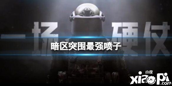 《暗区突围》最强喷子 霰弹枪强度先容