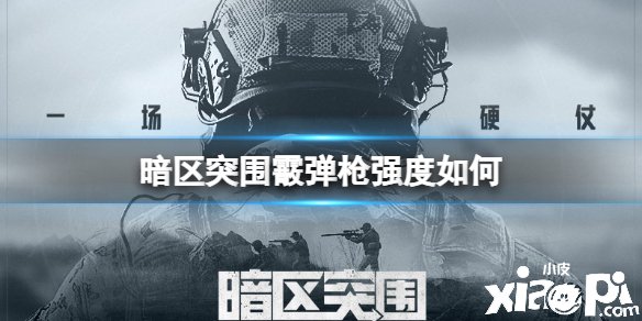 《暗区突围》霰弹枪选择推荐