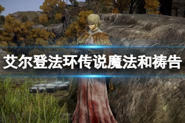 艾尔登法环传说魔法和祷告收集攻略 彗星亚兹勒 在沸腾滚河往火山官邸路上的赐福【起源魔法师亚兹勒】附近获得
