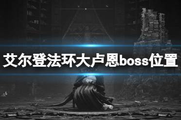 《艾尔登法环》玛莲妮娅在哪?大卢恩玛莲妮娅位置分享