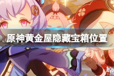 今天小编给大家带来原神黄金屋隐藏宝箱位置分享