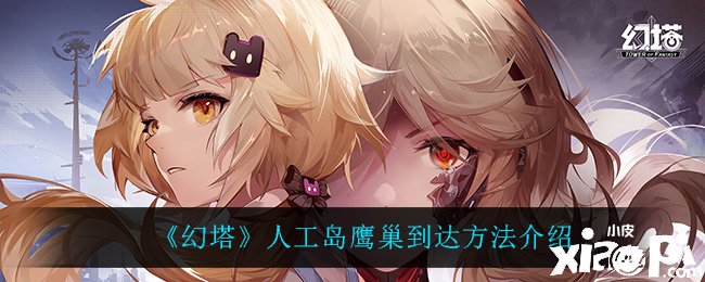 《幻塔》人工岛鹰巢达到要领先容