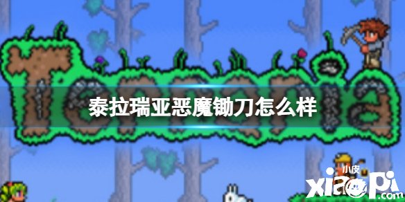 《泰拉瑞亚》恶魔锄刀怎么样