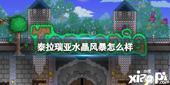 《泰拉瑞亚》水晶风暴怎么样
