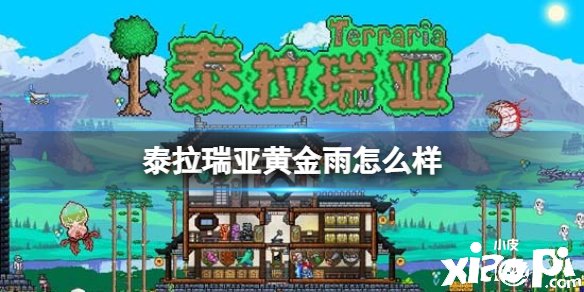 《泰拉瑞亚》黄金雨怎么样
