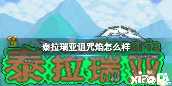 《泰拉瑞亚》谩骂焰怎么样