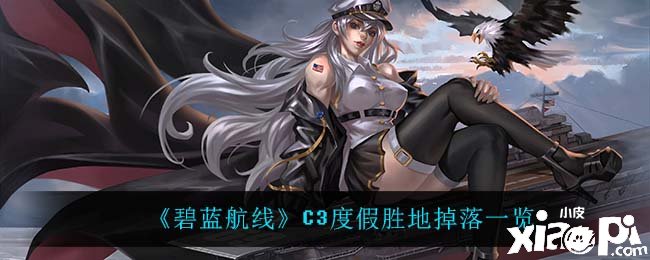 《碧蓝航线》C3度假胜地掉落一览