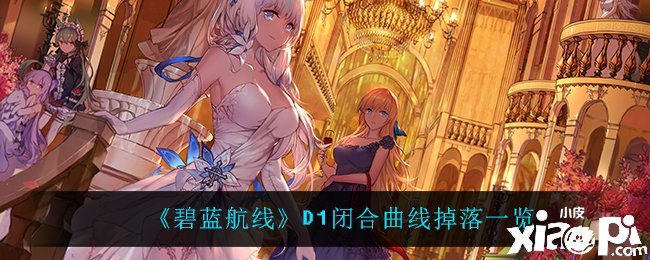 《碧蓝航线》D1闭合曲线掉落一览