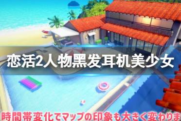 今天小编给大家带来恋活sunshine人物卡黑发耳机美少女分享