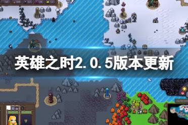 今天小编给大家带来英雄之时2.0.5版本更新内容一览