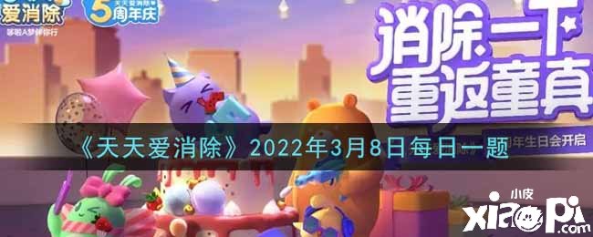 《每天爱消除》2022年3月8日逐日一题谜底
