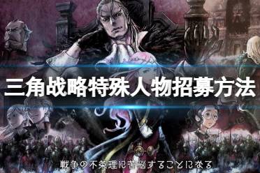 三角战略特殊人物招募方法 第3章选择访问海桑泽