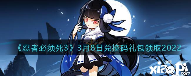 《忍者必需死3》3月8日礼包兑换码领取