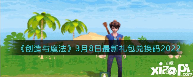 《缔造与邪术》2022年3月8日最新礼包兑换码是什么呢？
