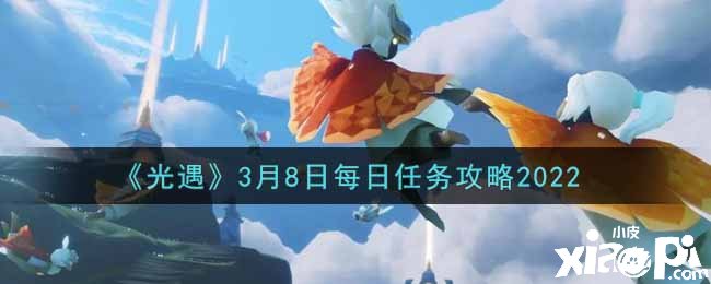 《光遇》3月8日逐日任务攻略2022