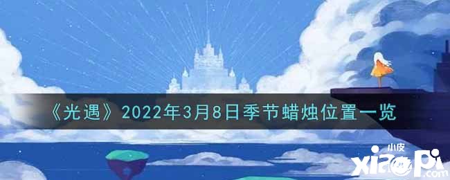 《光遇》2022年3月8日季候蜡烛位置一览