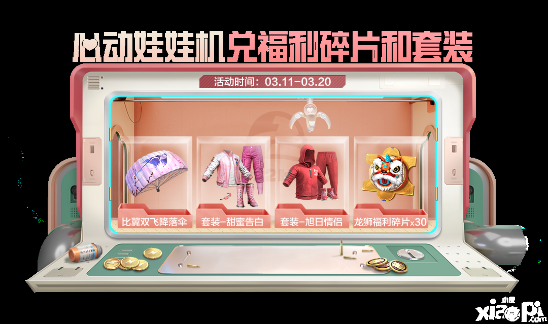 《僻静精英》心动娃娃机勾当先容