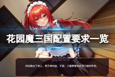 今天小编给大家带来花园魔三国配置要求一览