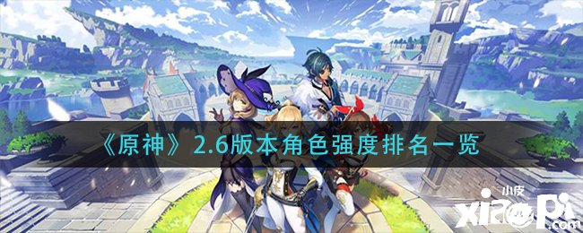 《原神》2.6版本脚色强度排名一览