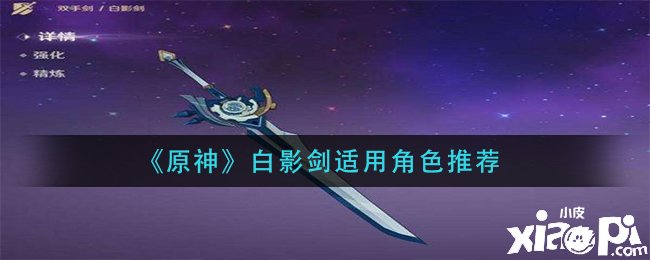 《原神》白影剑合用脚色推荐
