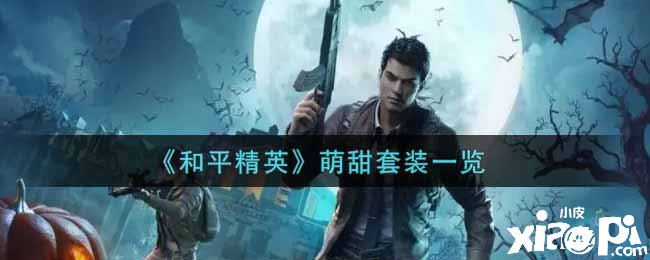 《僻静精英》萌甜套装一览