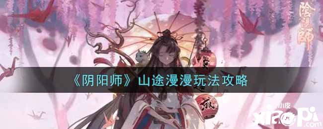 《阴阳师》山途漫漫玩法攻略