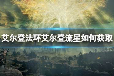 《艾尔登法环》艾尔登流星如何获取?艾尔登流星获取方法