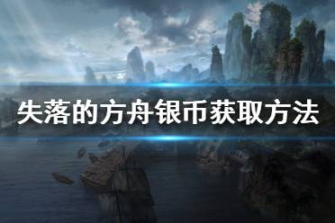 《失落的方舟》银币如何获得?银币获取方法分享