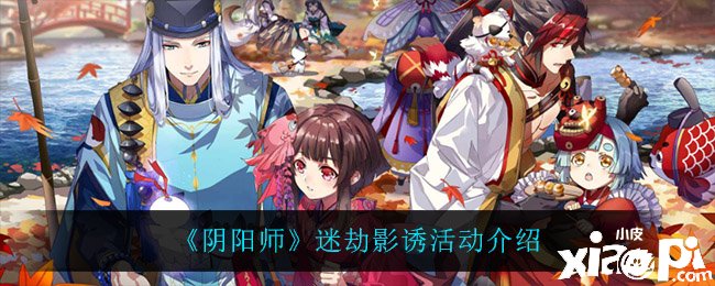 《阴阳师》迷劫影诱勾当先容