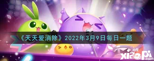 《每天爱消除》2022年3月9日逐日一题谜底