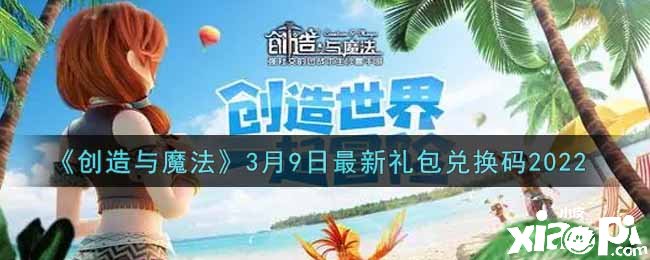《缔造与邪术》3月9日礼包兑换码2022分享
