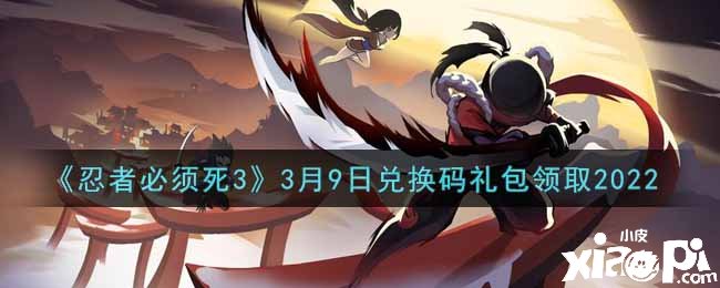 《忍者必需死3》3月9日兑换码礼包领取2022