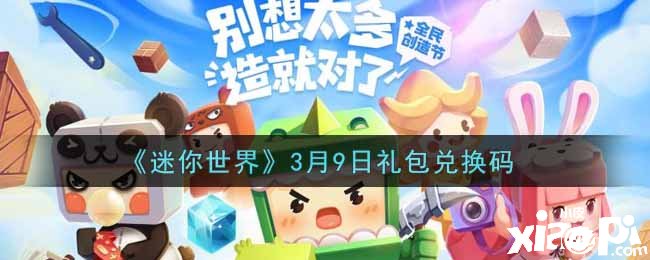 《迷你世界》3月9日礼包兑换码