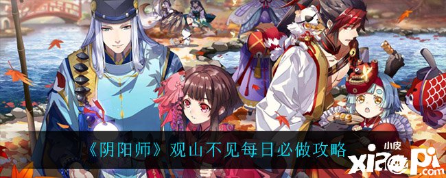 《阴阳师》观山不见逐日必做攻略
