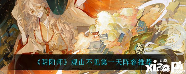 《阴阳师》观山不见第一天阵容推荐