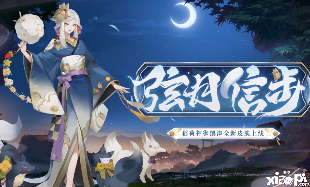 《阴阳师》稻荷神御馔津弦月信步先容