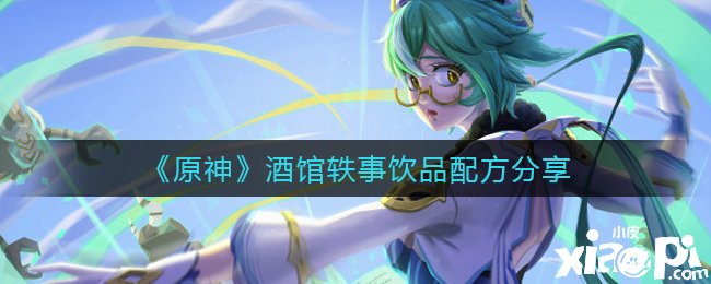 《原神》酒馆轶事饮品配方分享