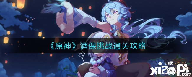 《原神》酒保挑战通关攻略