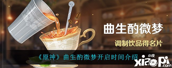 《原神》曲生酌微梦开启时间先容