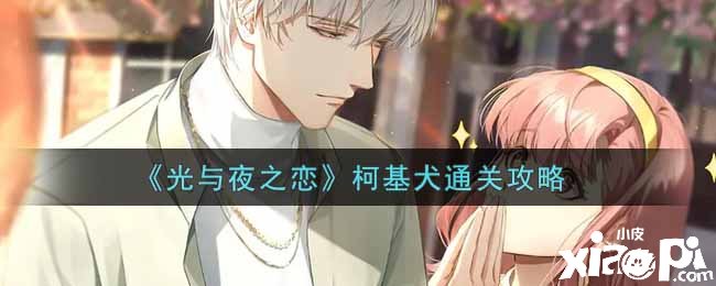 《光与夜之恋》柯基犬通关攻略
