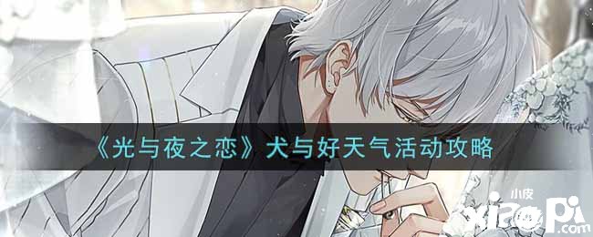 《光与夜之恋》犬与晴天气勾当攻略