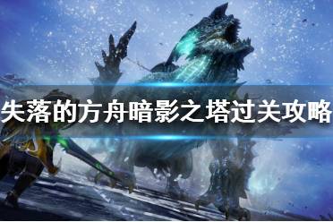 《失落的方舟》暗影之塔怎么玩?暗影之塔过关攻略分享