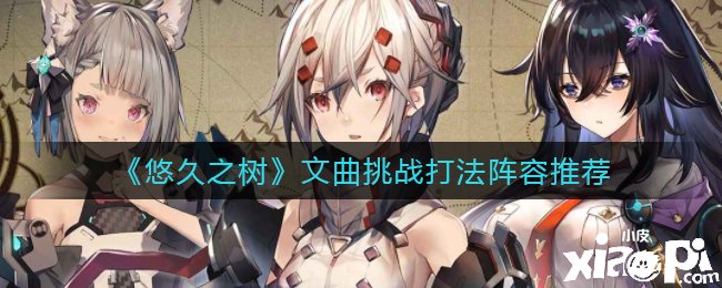 《悠久之树》文曲挑战打法阵容推荐