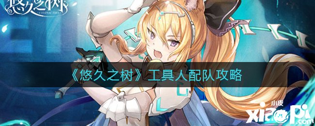 《悠久之树》东西人配队攻略