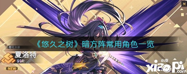 《悠久之树》暗方阵常用脚色一览